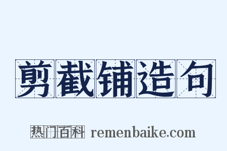 剪截铺造句是什么意思的图片
